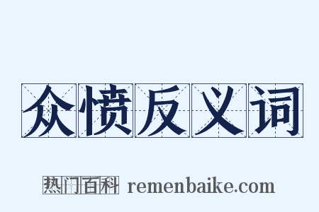 众愤反义词是什么意思的图片